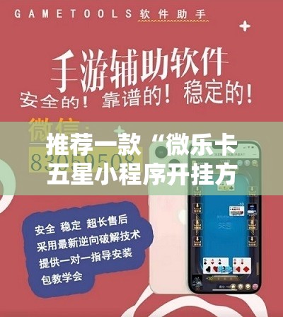 推荐一款“微乐卡五星小程序开挂方法	”开挂详细教程