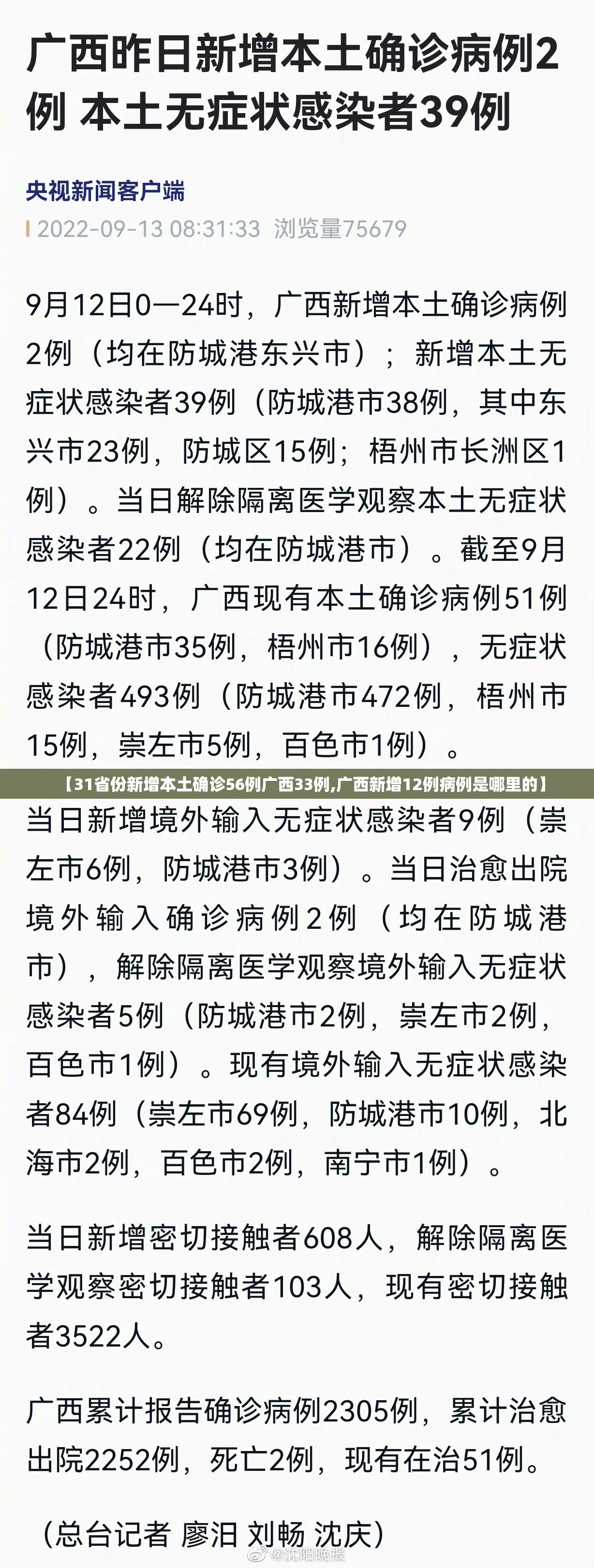 【31省份新增本土确诊56例广西33例,广西新增12例病例是哪里的】 【31省份新增本土确诊56例广西33例,广西新增12例病例是哪里的】