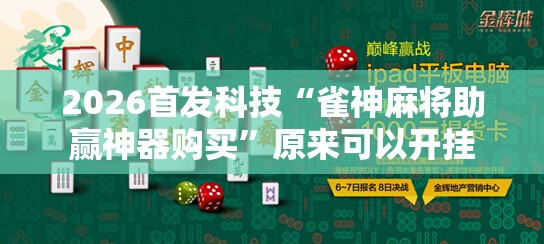 2026首发科技“雀神麻将助赢神器购买”原来可以开挂