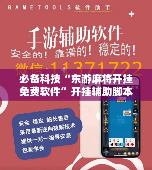 必备科技“东游麻将开挂免费软件”开挂辅助脚本+详细开挂安装教程