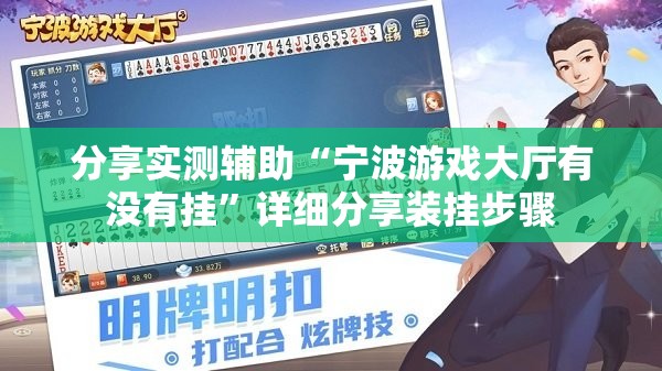 分享实测辅助“宁波游戏大厅有没有挂”详细分享装挂步骤