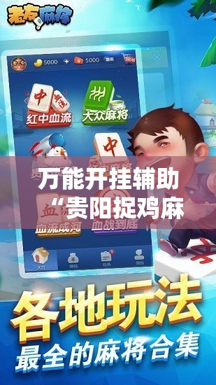 万能开挂辅助“贵阳捉鸡麻将开挂神器下载	”2026开挂教程步骤