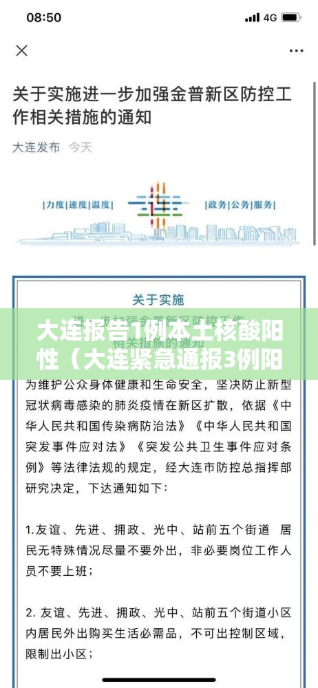 大连报告1例本土核酸阳性（大连紧急通报3例阳性）