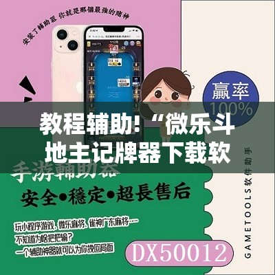 教程辅助!“微乐斗地主记牌器下载软件	”详细分享装挂步骤
