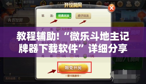 教程辅助!“微乐斗地主记牌器下载软件”详细分享装挂步骤
