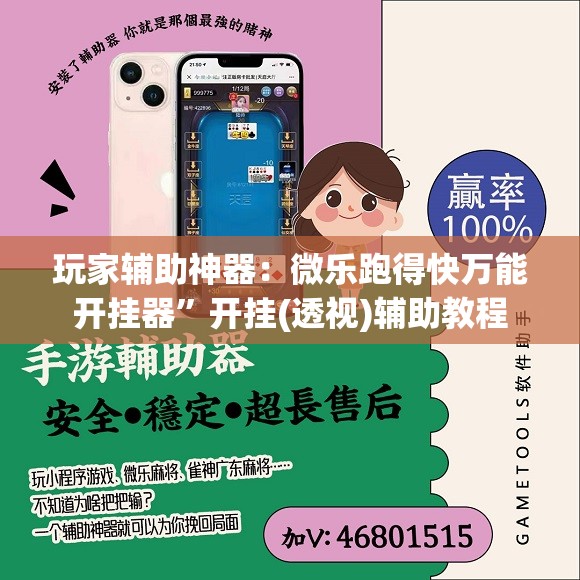 玩家辅助神器：微乐跑得快万能开挂器”开挂(透视)辅助教程