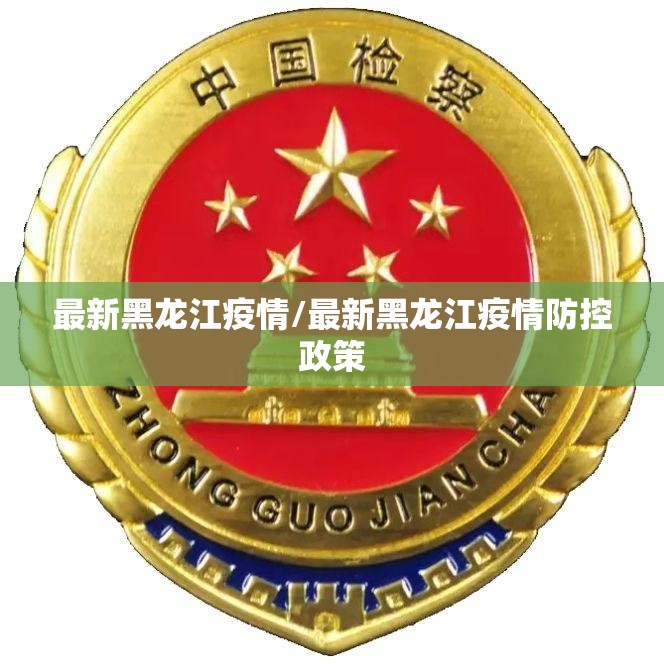 最新黑龙江疫情/最新黑龙江疫情防控政策