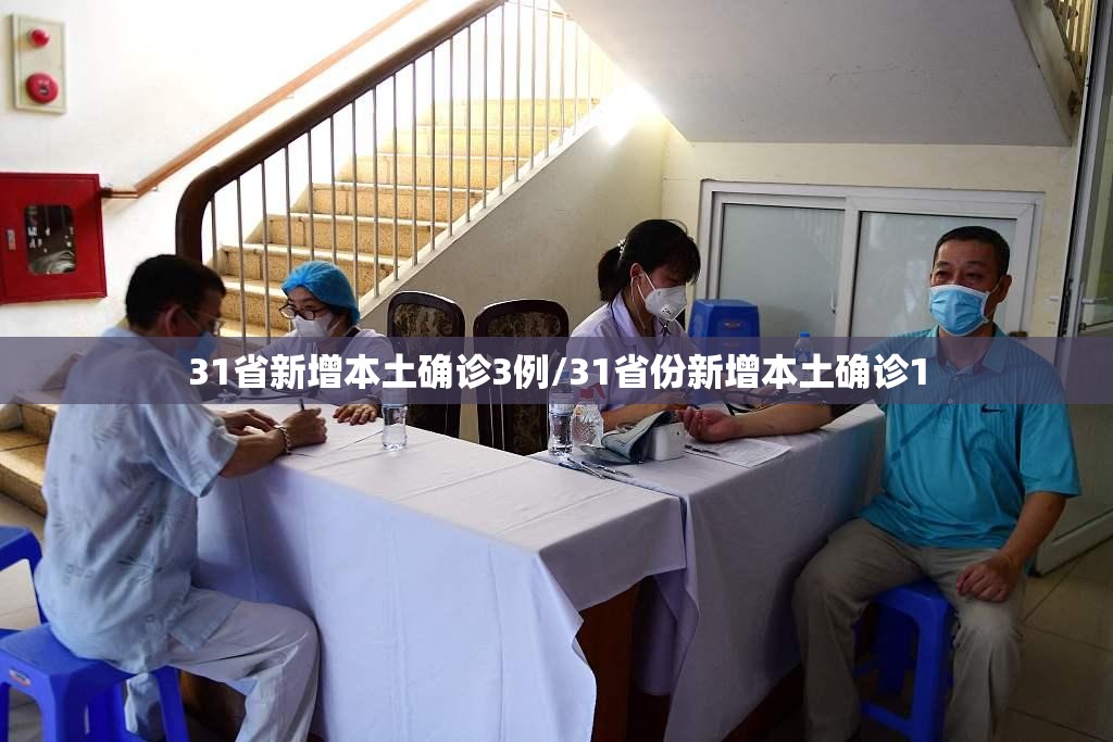 31省新增本土确诊3例/31省份新增本土确诊1
