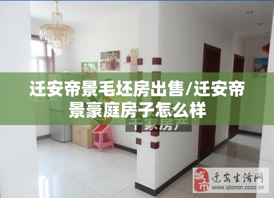 迁安帝景毛坯房出售/迁安帝景豪庭房子怎么样