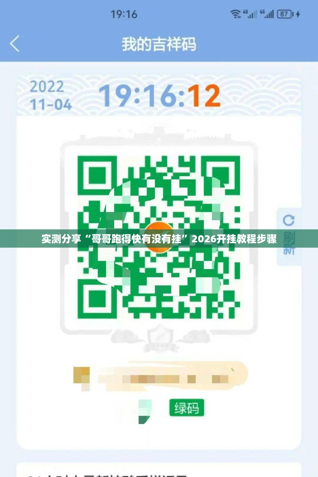 实测分享“哥哥跑得快有没有挂	”2026开挂教程步骤