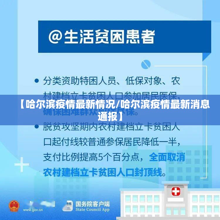 【哈尔滨疫情最新情况/哈尔滨疫情最新消息通报】