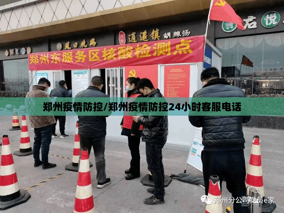 郑州疫情防控/郑州疫情防控24小时客服电话
