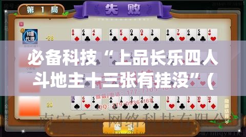 必备科技“上品长乐四人斗地主十三张有挂没	”(免费)开挂辅助教学(最新辅助开挂教程)
