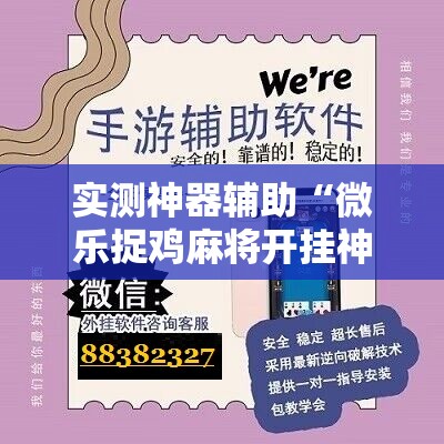 实测神器辅助“微乐捉鸡麻将开挂神器下载安装	”2026开挂教程步骤