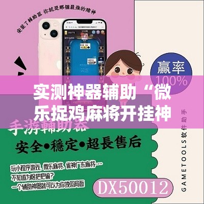 实测神器辅助“微乐捉鸡麻将开挂神器下载安装”2026开挂教程步骤