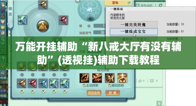 万能开挂辅助“新八戒大厅有没有辅助	”(透视挂)辅助下载教程