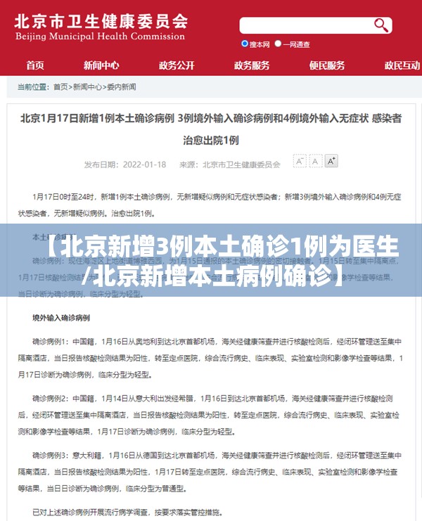 【北京新增3例本土确诊1例为医生/北京新增本土病例确诊】