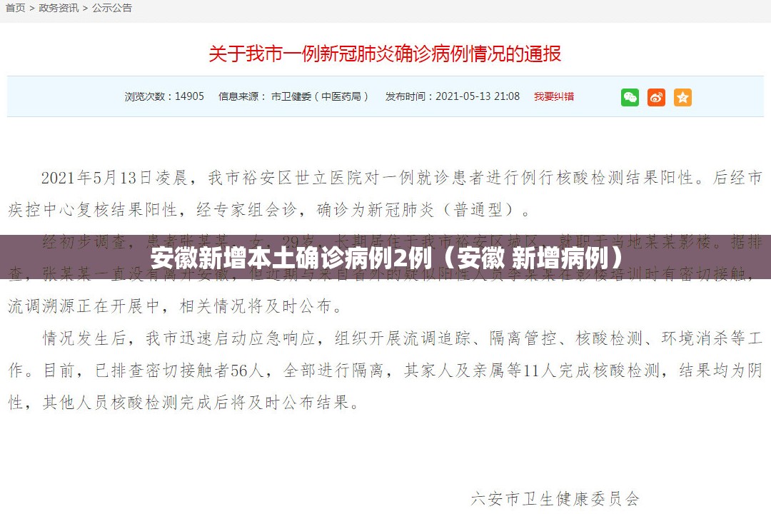 安徽新增本土确诊病例2例（安徽 新增病例）