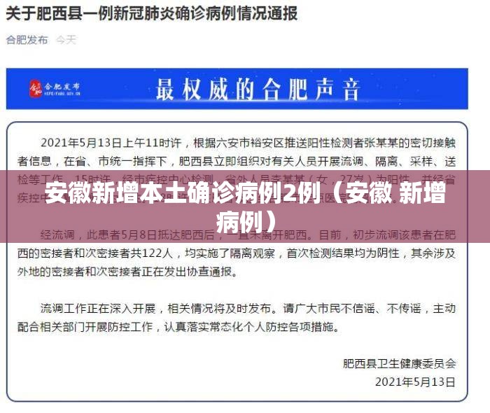 安徽新增本土确诊病例2例（安徽 新增病例）