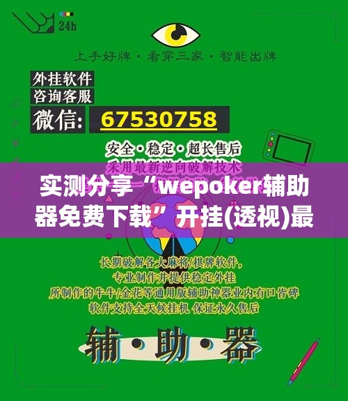 实测分享“wepoker辅助器免费下载”开挂(透视)最新辅助详细