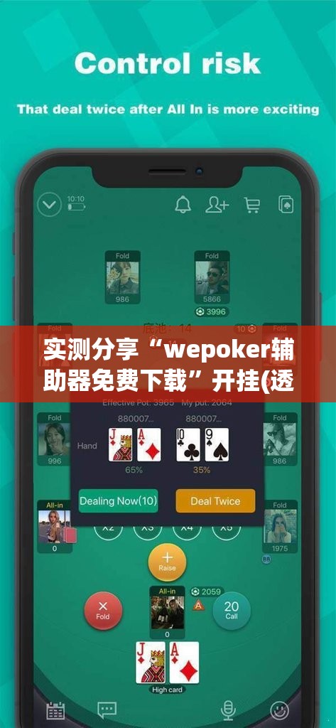 实测分享“wepoker辅助器免费下载”开挂(透视)最新辅助详细