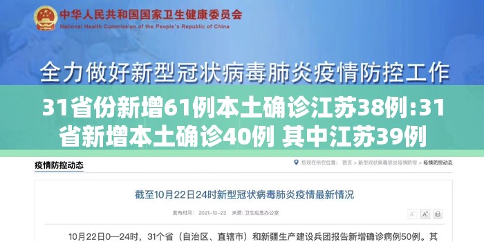 31省份新增61例本土确诊江苏38例:31省新增本土确诊40例 其中江苏39例