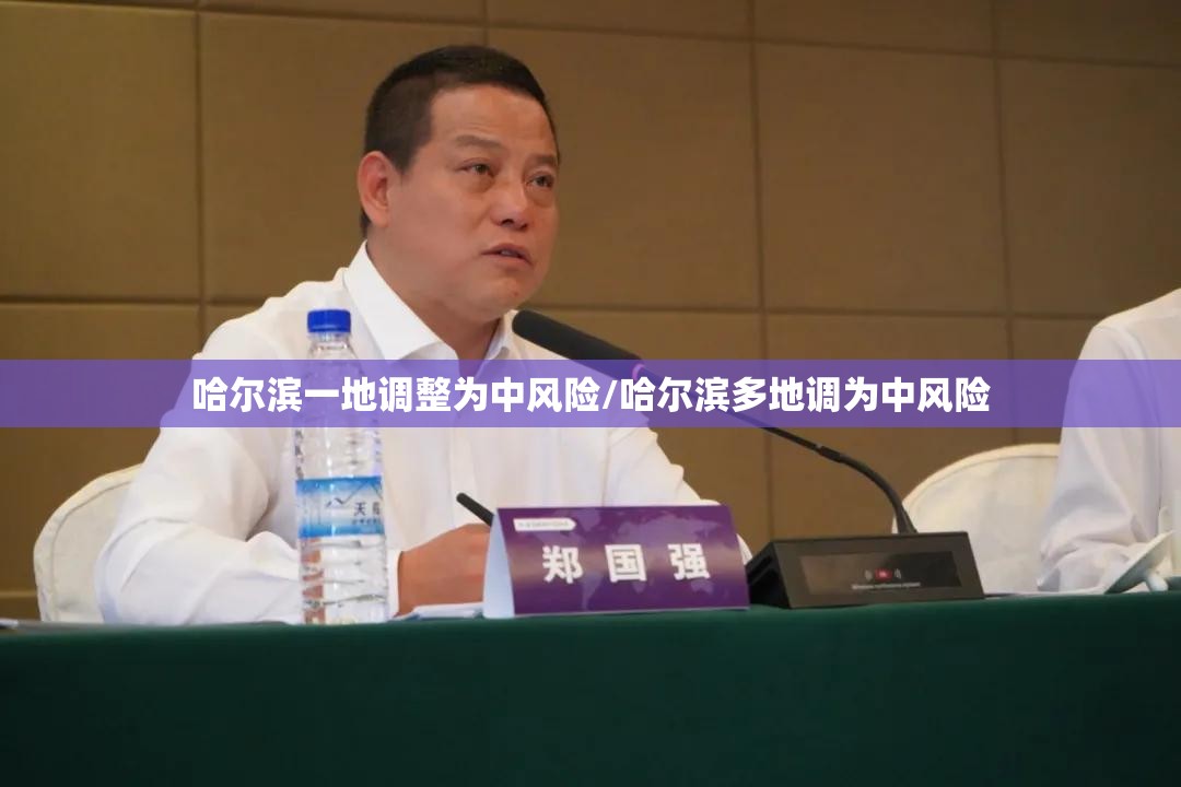 哈尔滨一地调整为中风险/哈尔滨多地调为中风险