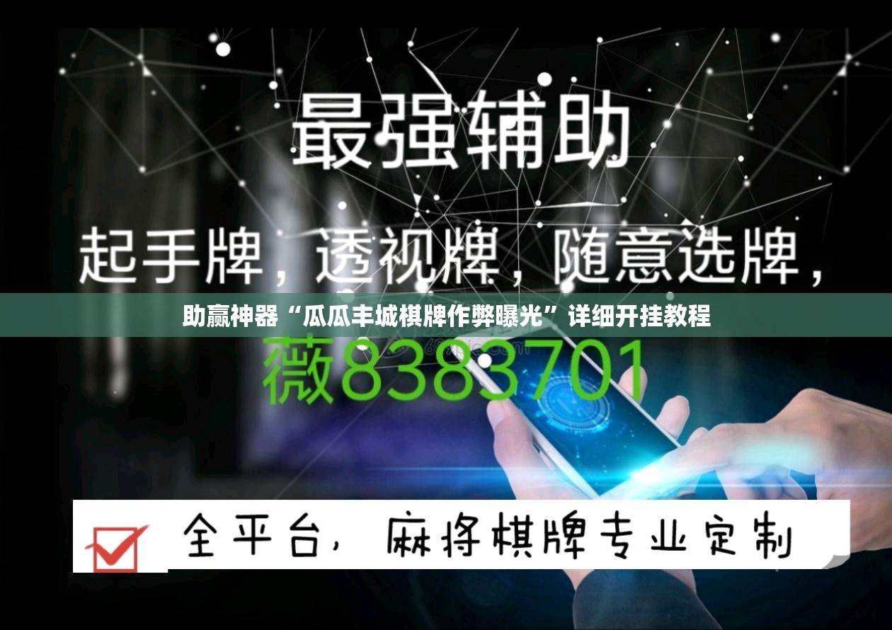 助赢神器“瓜瓜丰城棋牌作弊曝光	”详细开挂教程