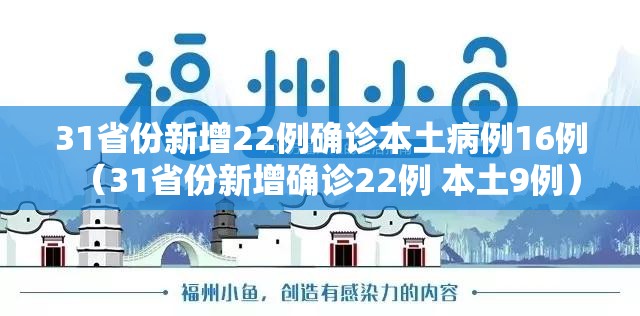 31省份新增22例确诊本土病例16例（31省份新增确诊22例 本土9例）
