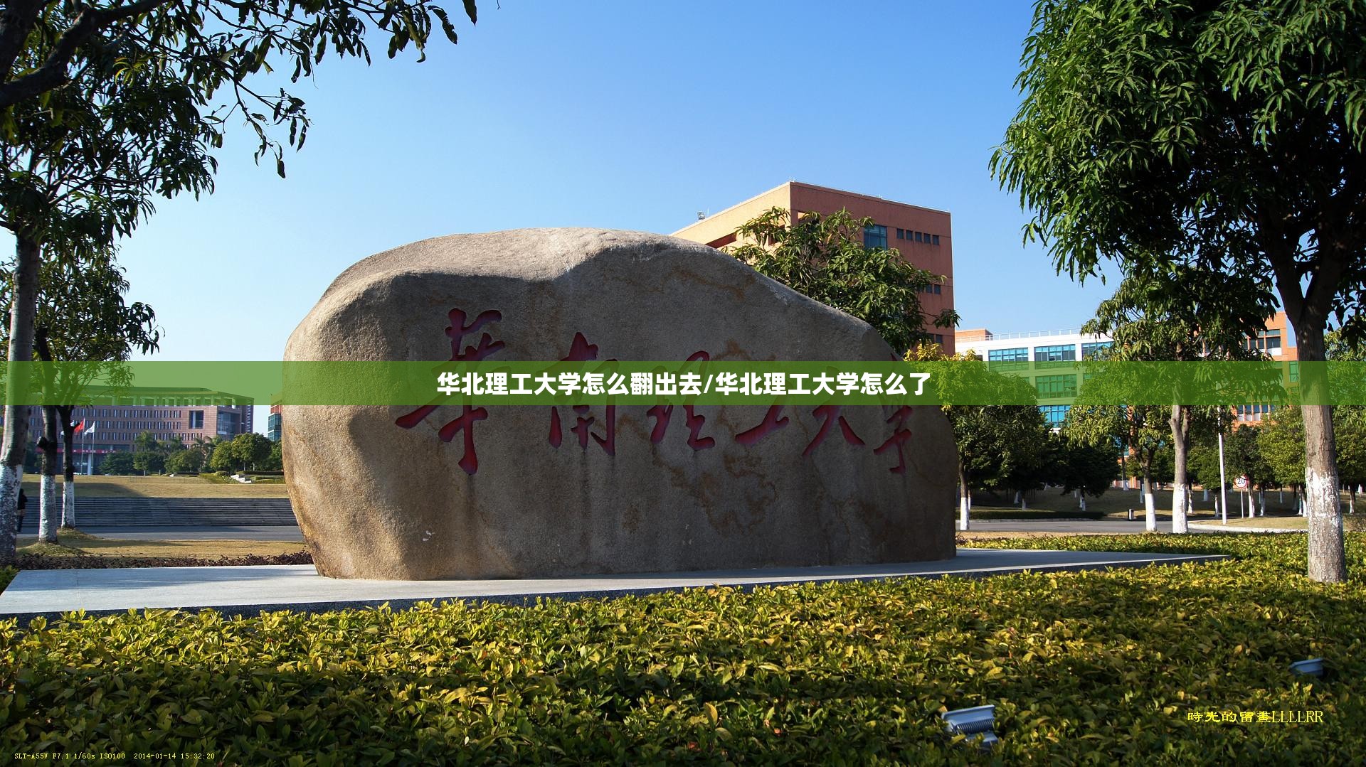 华北理工大学怎么翻出去/华北理工大学怎么了