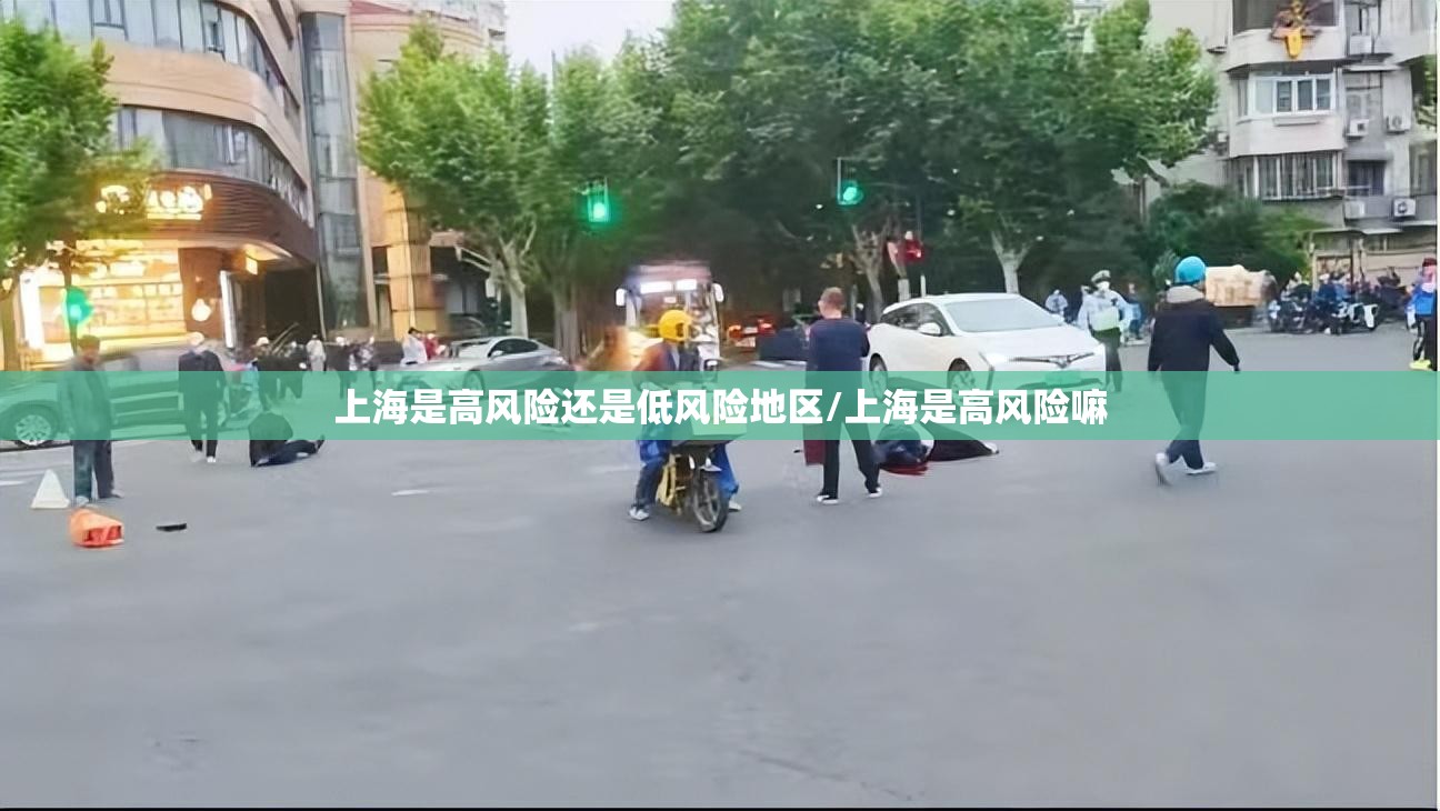 上海是高风险还是低风险地区/上海是高风险嘛