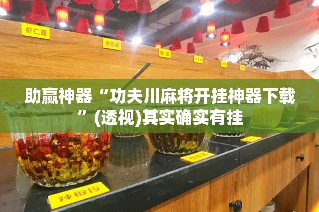 助赢神器“功夫川麻将开挂神器下载”(透视)其实确实有挂
