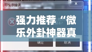 强力推荐“微乐外卦神器真的有吗”细辅助教程分享