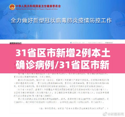 31省区市新增2例本土确诊病例/31省区市新增30例本土确诊病例