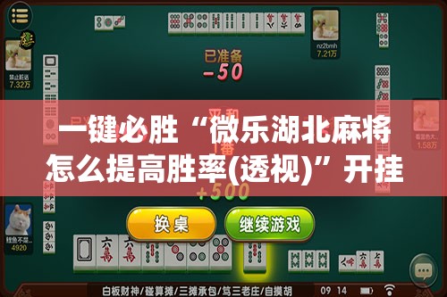 一键必胜“微乐湖北麻将怎么提高胜率(透视)”开挂辅助脚本+详细开挂安装教程