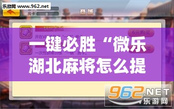 一键必胜“微乐湖北麻将怎么提高胜率(透视)”开挂辅助脚本+详细开挂安装教程