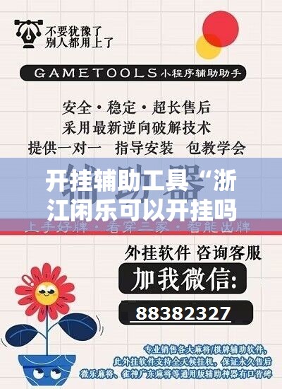 开挂辅助工具“浙江闲乐可以开挂吗”科技辅助神器手机版