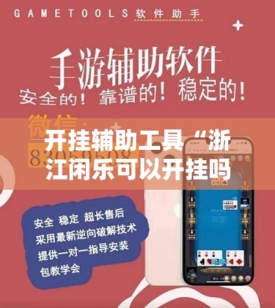开挂辅助工具“浙江闲乐可以开挂吗”科技辅助神器手机版