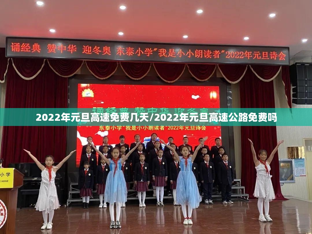 2022年元旦高速免费几天/2022年元旦高速公路免费吗