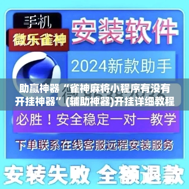 助赢神器“雀神麻将小程序有没有开挂神器	”(辅助神器)开挂详细教程