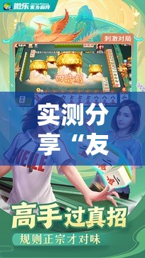 实测分享“友乐广西麻将外卦神器”科技辅助神器手机版
