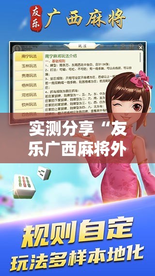 实测分享“友乐广西麻将外卦神器”科技辅助神器手机版