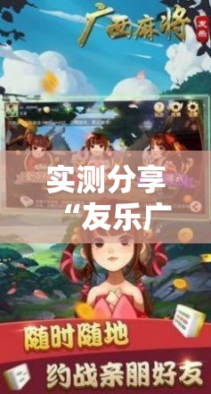 实测分享“友乐广西麻将外卦神器”科技辅助神器手机版
