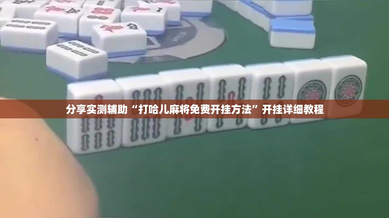 分享实测辅助“打哈儿麻将免费开挂方法”开挂详细教程
