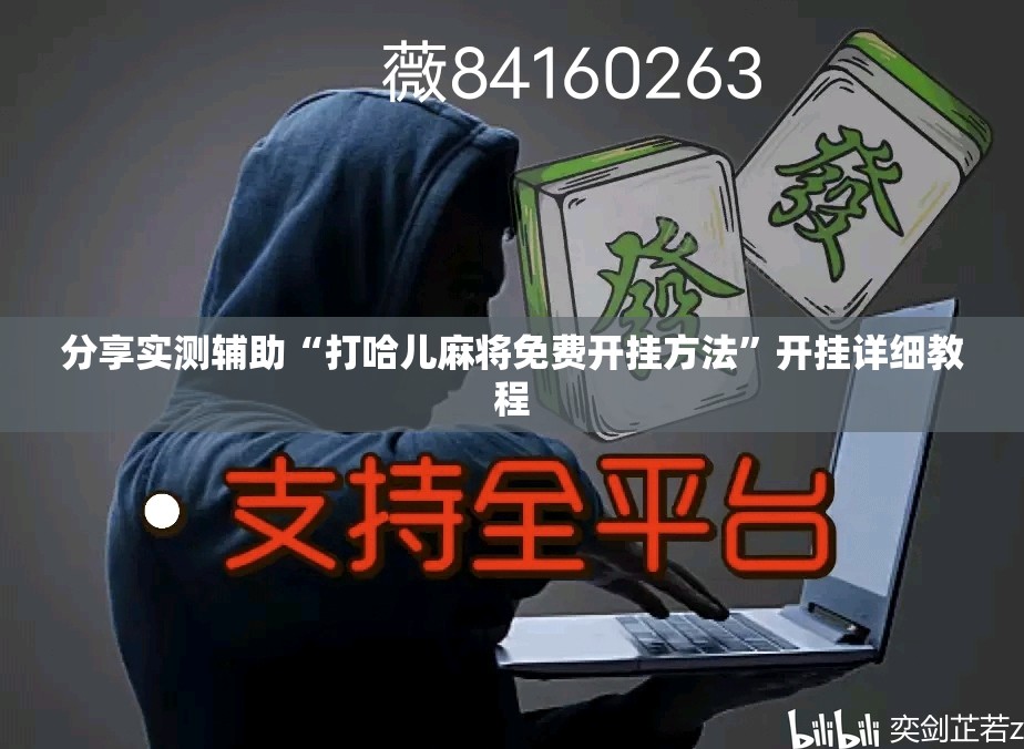 分享实测辅助“打哈儿麻将免费开挂方法	”开挂详细教程