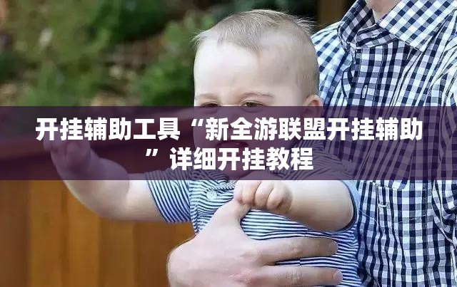 开挂辅助工具“新全游联盟开挂辅助”详细开挂教程