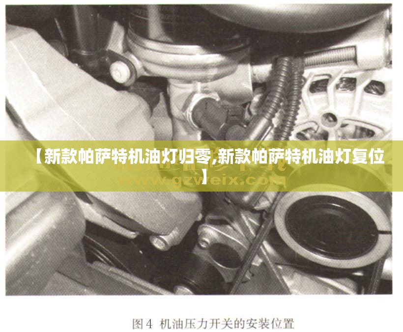 【新款帕萨特机油灯归零,新款帕萨特机油灯复位】