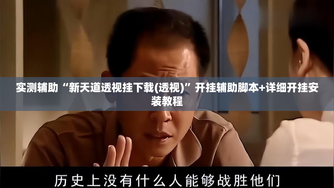 实测辅助“新天道透视挂下载(透视)”开挂辅助脚本+详细开挂安装教程