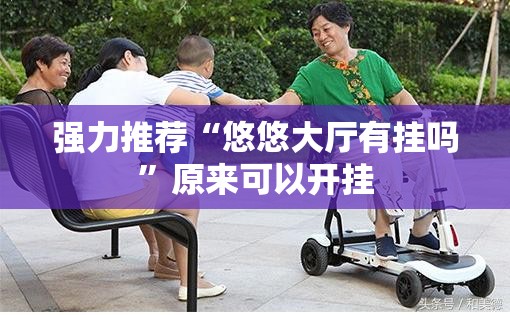 强力推荐“悠悠大厅有挂吗”原来可以开挂