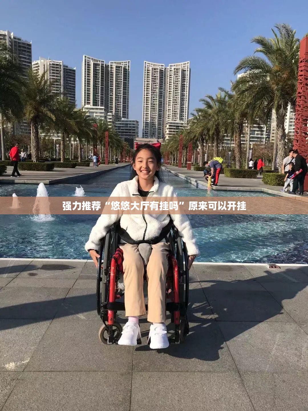 强力推荐“悠悠大厅有挂吗	”原来可以开挂